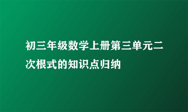 初三年级数学上册第三单元二次根式的知识点归纳