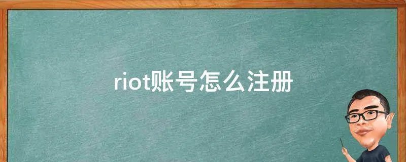 riot账号怎么注册