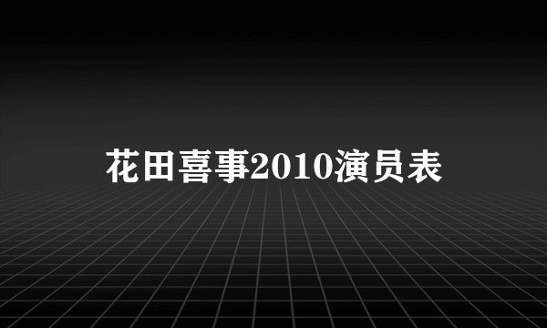 花田喜事2010演员表