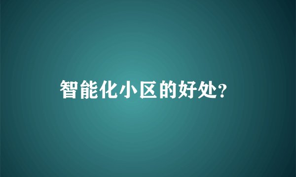 智能化小区的好处?