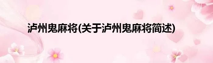 泸州鬼麻将(关于泸州鬼麻将简述)