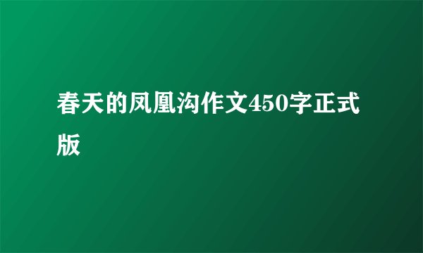 春天的凤凰沟作文450字正式版