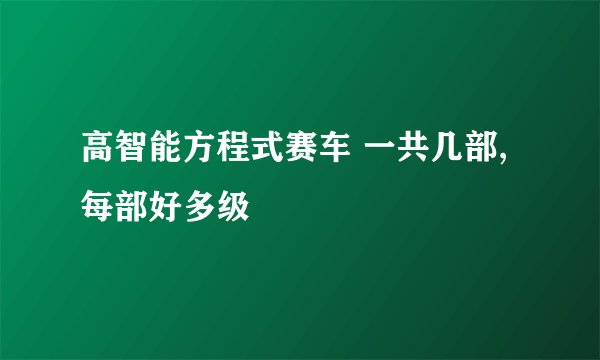 高智能方程式赛车 一共几部,每部好多级