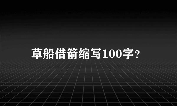 草船借箭缩写100字？