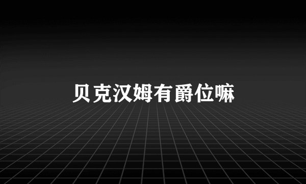贝克汉姆有爵位嘛