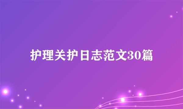 护理关护日志范文30篇
