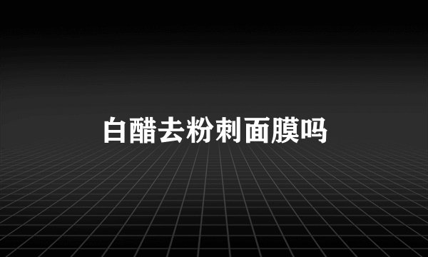 白醋去粉刺面膜吗