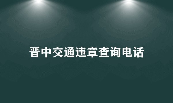 晋中交通违章查询电话