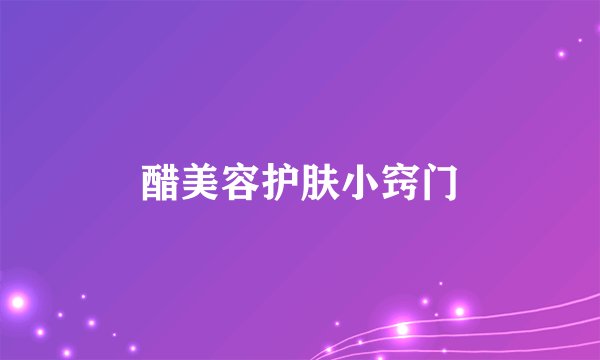 醋美容护肤小窍门