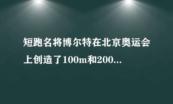 短跑名将博尔特在北京奥运会上创造了100m和200m短跑项目的新世界纪录，他的成绩分别是9.69s和19.30s。假定他在100m比赛时从发令到起跑的反应时间是0.15s，起跑后做匀加速运动，达到最大速率后做匀速运动。200m比赛时，反应时间及起跑后加速阶段的加速度和加速时间与100m比赛时相同，但由于弯道和体力等因素的影响，以后的平均速率只有跑100m时最大速率的96%。求：