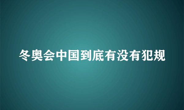 冬奥会中国到底有没有犯规