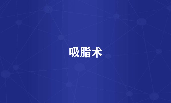 吸脂术