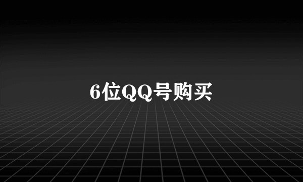 6位QQ号购买