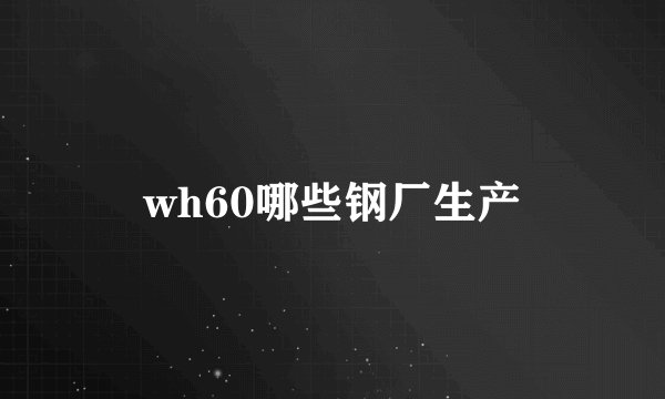 wh60哪些钢厂生产
