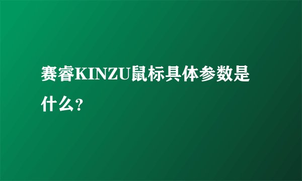 赛睿KINZU鼠标具体参数是什么？