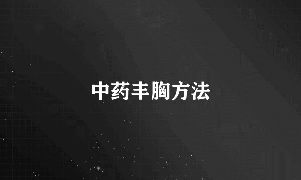 中药丰胸方法