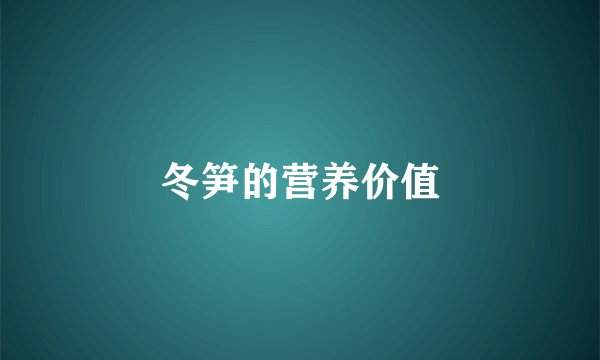 冬笋的营养价值