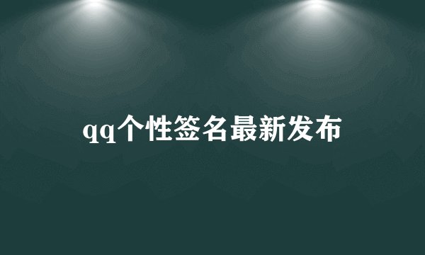 qq个性签名最新发布