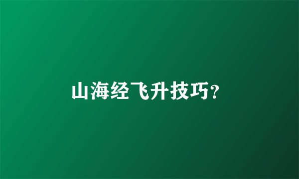 山海经飞升技巧?