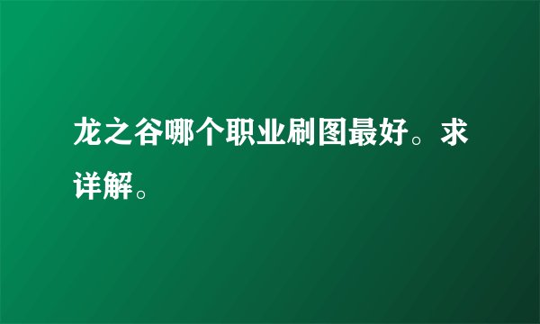 龙之谷哪个职业刷图最好。求详解。