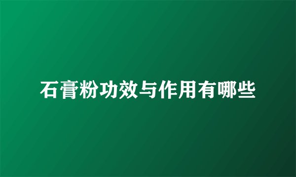 石膏粉功效与作用有哪些