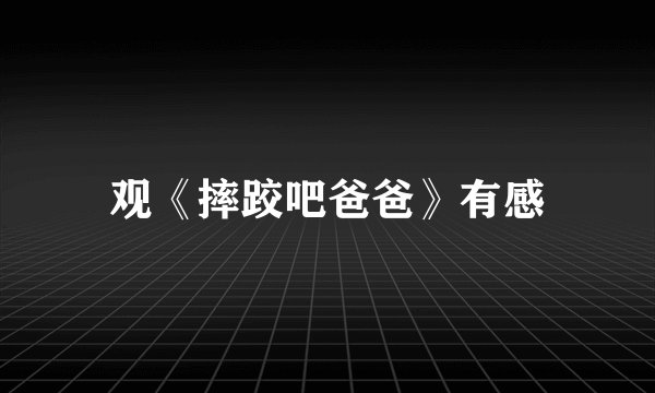 观《摔跤吧爸爸》有感