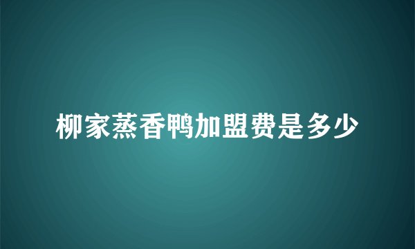 柳家蒸香鸭加盟费是多少