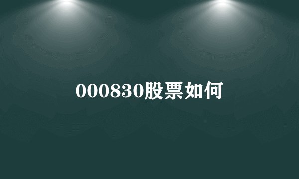 000830股票如何