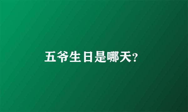 五爷生日是哪天？