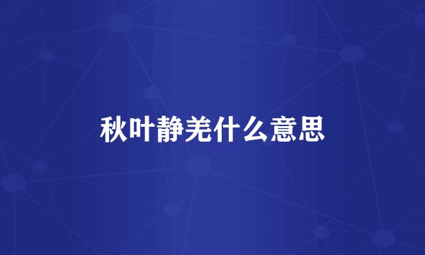 秋叶静羌什么意思