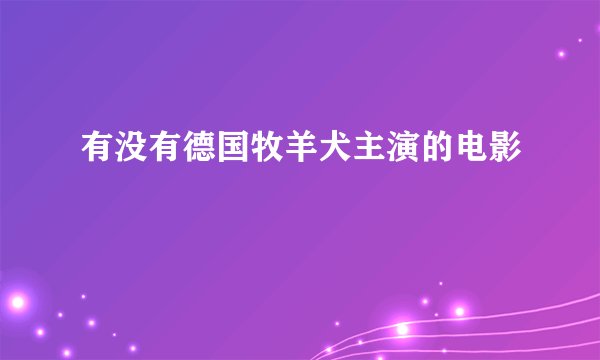 有没有德国牧羊犬主演的电影