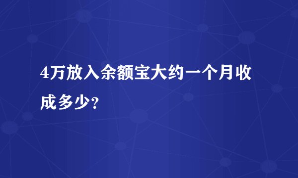 4万放入余额宝大约一个月收成多少？