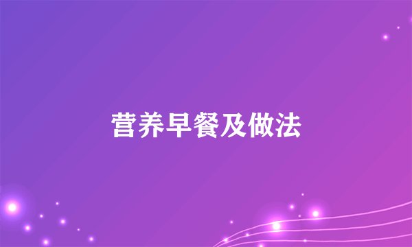 营养早餐及做法