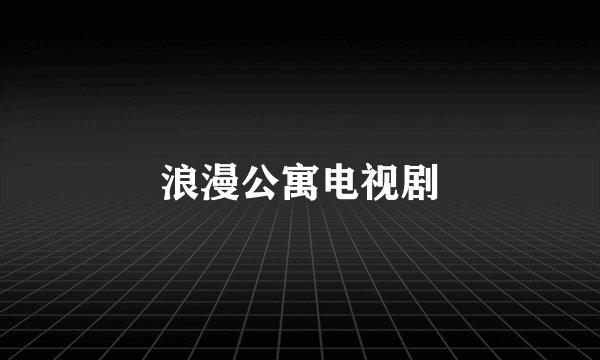浪漫公寓电视剧