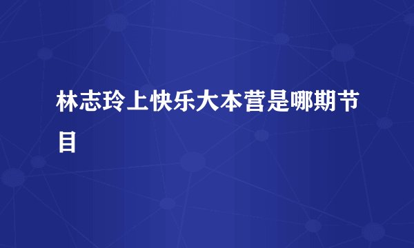 林志玲上快乐大本营是哪期节目