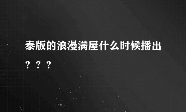 泰版的浪漫满屋什么时候播出???