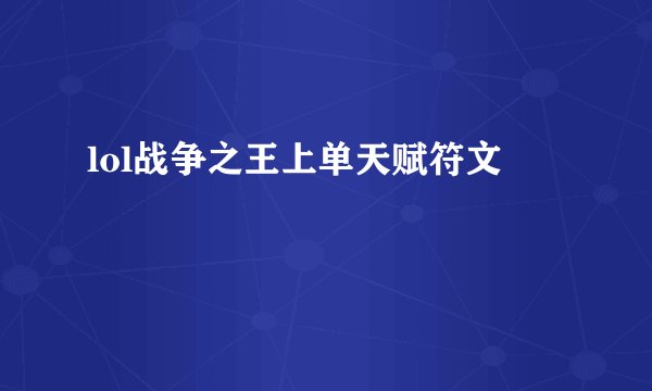 lol战争之王上单天赋符文