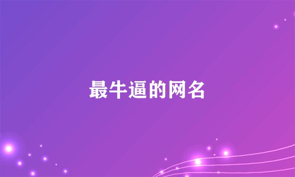 最牛逼的网名