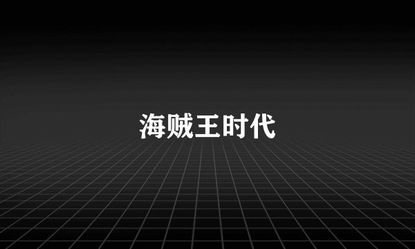 海贼王时代