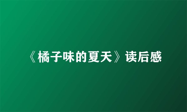 《橘子味的夏天》读后感