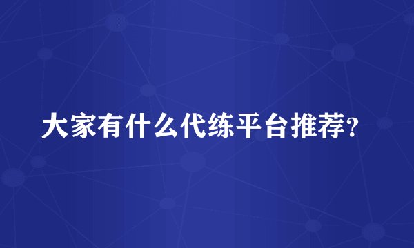 大家有什么代练平台推荐？