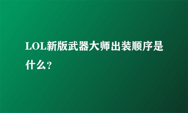 LOL新版武器大师出装顺序是什么？