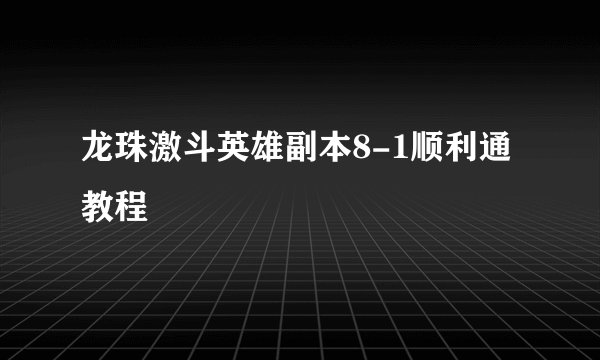 龙珠激斗英雄副本8-1顺利通教程