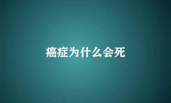 癌症为什么会死