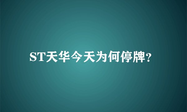 ST天华今天为何停牌？