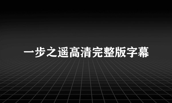 一步之遥高清完整版字幕