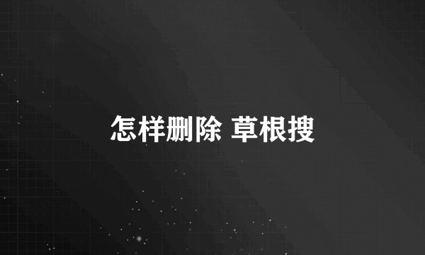 怎样删除 草根搜