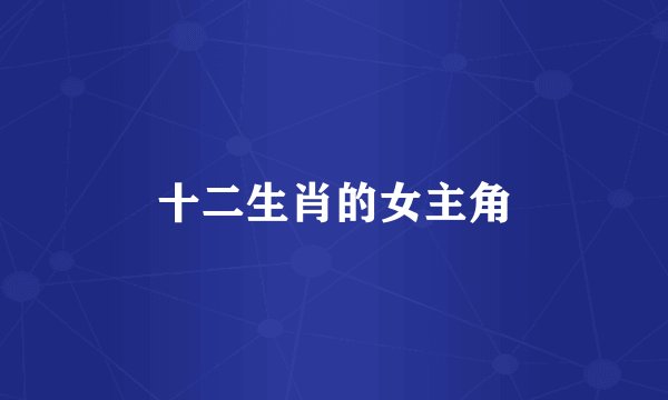 十二生肖的女主角