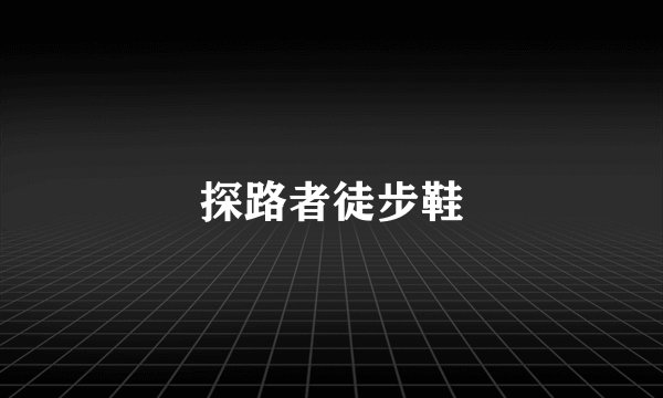 探路者徒步鞋