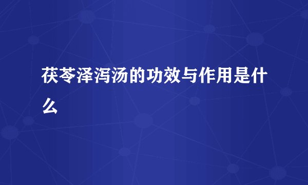 茯苓泽泻汤的功效与作用是什么